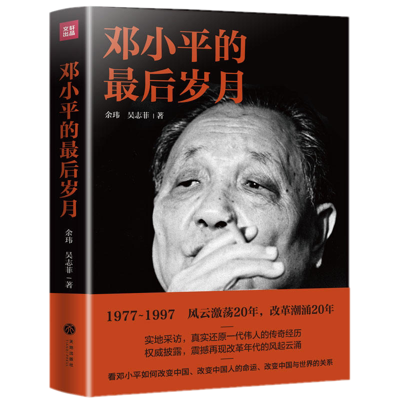 现货正版邓小平的*后岁月/余玮 吴志菲 著解密邓小平*后二十年纪实作品 真实还原一代伟人的传奇经历政治人物传记书籍 新华文轩