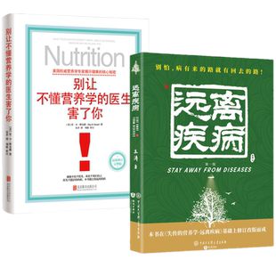 现货新书 共2册 新版失传的营养学远离疾病 王涛+别让不懂营养学的医生害了你 精装/养生医学专著保健养生健体生活百科书籍正版