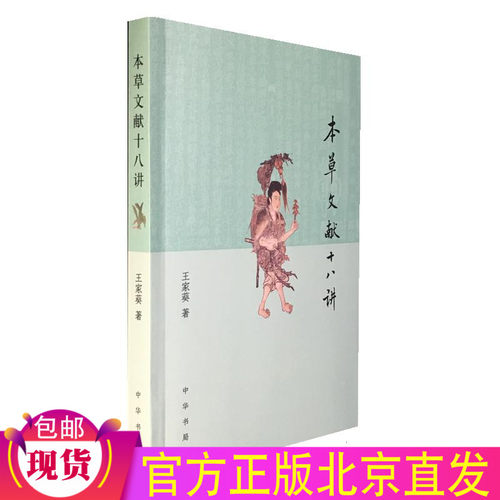 正版全新 本草文献十八讲 王家葵 著中华书局出版/全面介绍本草文化，至于历史细节与具体药物问题