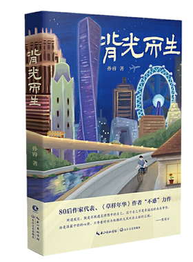 正版包邮 背光而生 孙睿 著长江文艺出版社/草样年华》作者孙睿不惑力作，80后生长回忆录引人深思的成长小说