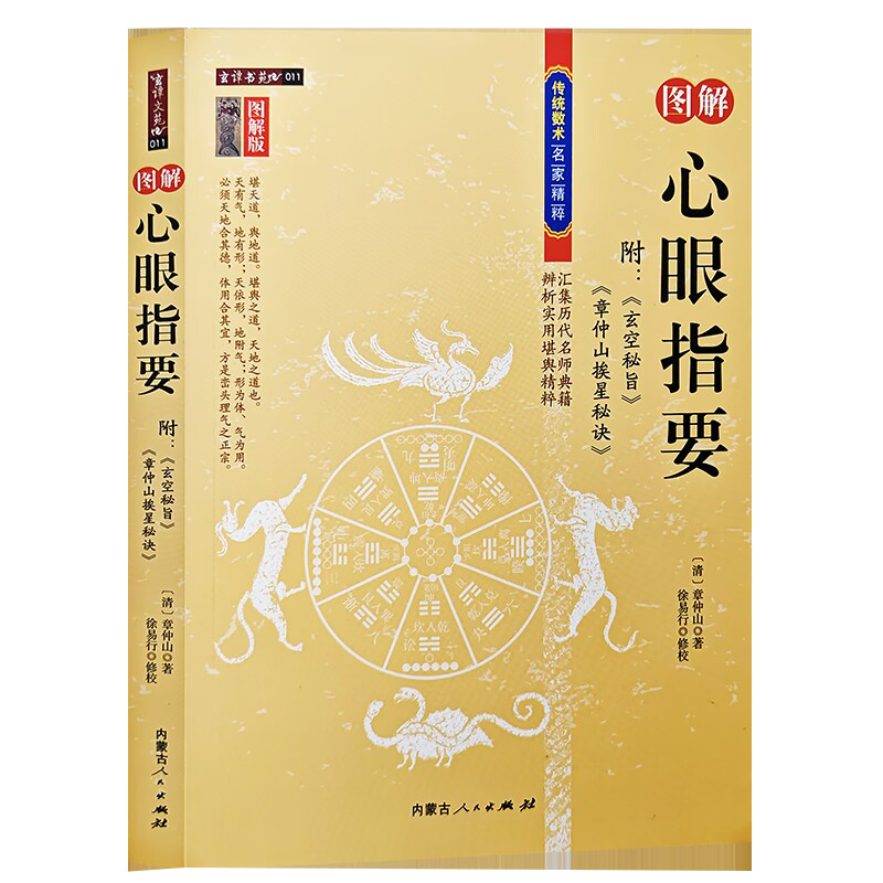 图解版心眼指要   章仲山著 徐易行修校 内蒙古人民出版社正版书籍