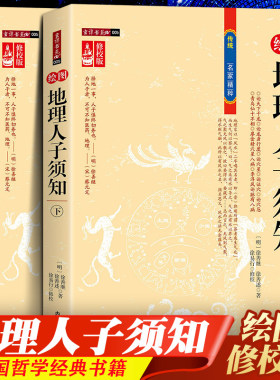 【正版包邮】绘图地理人子须知 （上下册）形势派风水学龙、砂、穴、水、向断吉凶形峦龙穴点穴地理风水全解中国古代哲学经典书籍