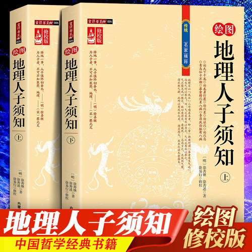 【正版包邮】绘图地理人子须知 （上下册）形势派风水学龙、砂、穴、水、向断吉凶形峦龙穴点穴地理风水全解中国古代哲学经典书籍