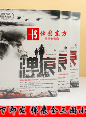 正版现货 弹痕上中下 套装全3册（全新修订完美典藏版）纷舞妖姬 著 弹痕小说 军事小说全集 军事小说书小说套装书籍