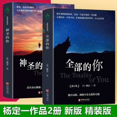 新精装版】全套2册杨定一的书籍 神圣的你+全部的你全部生命系列文集 杨博士心理学入门基础心灵治愈静心解压正念冥想简单正版书籍