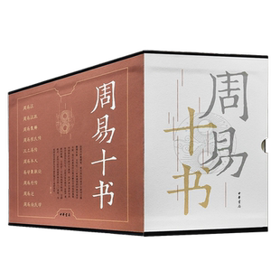 现货正版 周易十书全10册精装 王弼等 撰中华书局出版正品简体横排 周易注疏 集解 本义 外传汉上易传易学象数论述周易尚氏学书籍