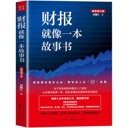财报就像一本故事书(全新修订版)教你如何轻松阅读财报看透财报背后的企业秘密手把手教你读财报一本书读懂财报_虎窝淘