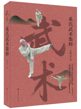 附步练习DVD】 奚氏武术集粹 吴维叔 著 北京时代华文书局/李亚鹏推荐的体育运动方式 内附照片1283幅 武术格斗书籍
