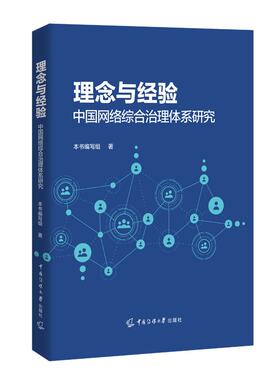 正版新书 理念与经验：中国网络综合治理体系研究 本书编写组 著 网络综合治理基本要素理论依据分析包邮书籍 中国传媒大学出版社