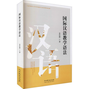现货正版 国际汉语教学语法 袁庆德 著 中国戏剧出版社 描写分析解释汉语语法 副词介词助词和语气词的用法 书籍全新包邮图书