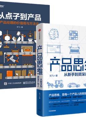 包邮正版刘飞产品管理书籍（2册） 产品思维：从新手进阶到资深产品人的核心能力+从点子到产品：产品经理的价值观与方法论 /中信