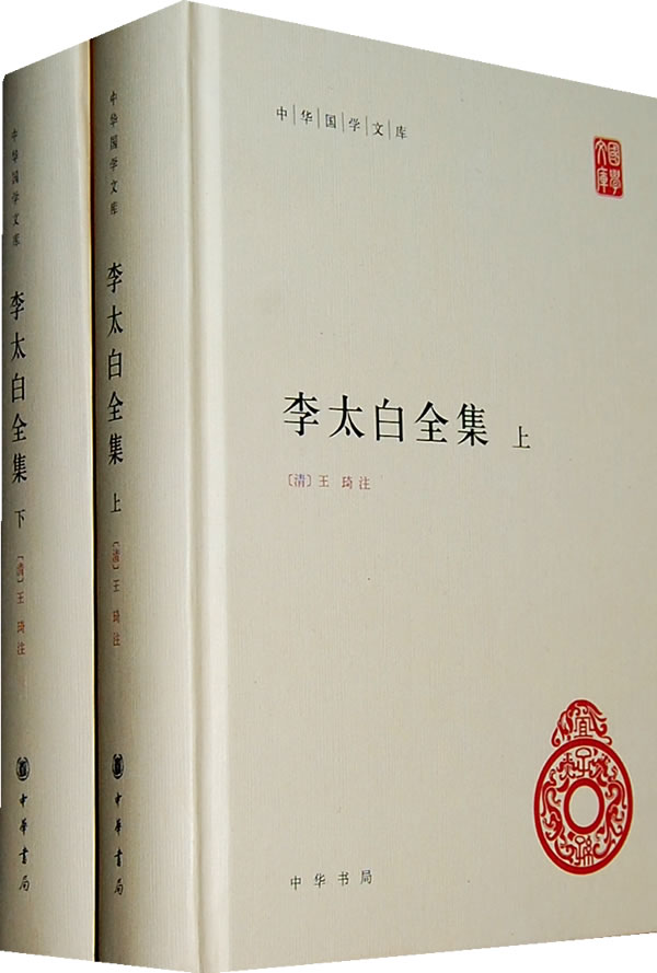 正版包邮李太白全集(精装2册)中华国学文库/简体横排李白 著 王琦 注