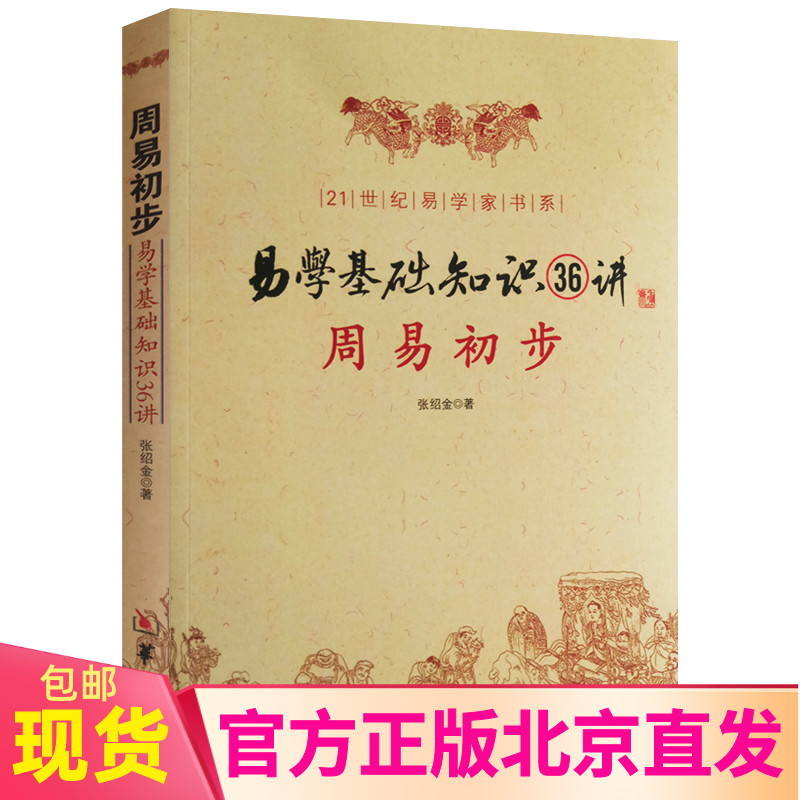 正版包邮  周易初步 易学基础知识36讲 张绍金著华龄出版社 /易学基础教程 学周易入门 初学周易命理书籍 21世纪易学家书系