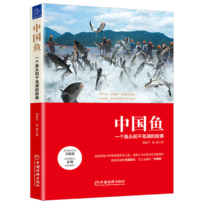 现货正版 中国鱼：一个鱼头和千岛湖的故事 郑家平 屈波 著 中国经济出版社  渔业经济 企业经营管理 企业自然地方人文之间关系