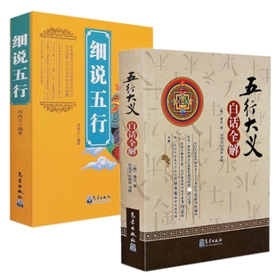 2册】五行大义 白话全解+细说五行/中国易学精纪风水入门周易学正版书籍