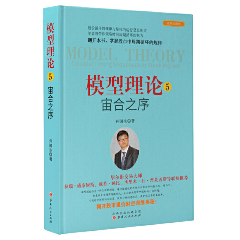 现货正版模型理论5宙合之序（珍藏版）孙国生著山西人民出版社股市知识金融投资稳定获利大盘走势顶底分析师炒股书籍