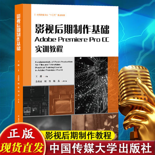影视后期制作基础：Adobe Premiere Pro CC实训教程 王路 主编 戏剧影视专业十四五规划教材 中国传媒大学出版社正版书籍