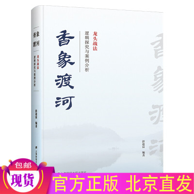 正版 香象渡河：龙头战法逻辑探究与案例分析 彭道富 上海财经大学出版社金融股票证券期货市场技术分析家庭理财书籍