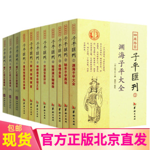 上中下 渊海子平大全 华龄出版 现货四库存目子平汇刊 秘本子平真诠 9全11册 增广汇校三命通会 命理金鉴附李虚中命书 社