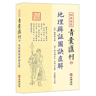 正版新书 地理辨证图诀直解 杨筠松著 蒋大鸿章仲山宋政隆注解点校四库存目青囊汇刊14先天后天八卦本象河图洛书审龙定向华龄出版
