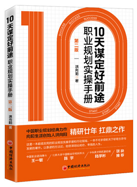 现货正版 10天谋定好前途：职业规划实操手册 洪向阳 著中国经济出版社职业生涯规划白领大学生求职书CCDM中国职业规划师培训教材