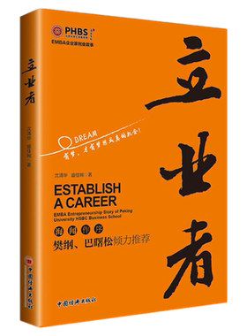 包邮正版 立业者 沈清华 盛佳婉 著中国经济出版社/海闻作序 樊纲、巴曙松倾力推荐。EMBA企业家创业故事