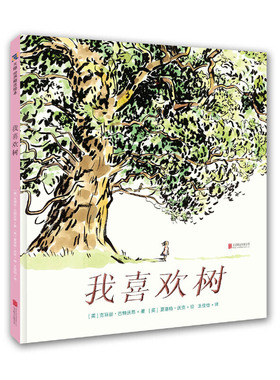 包邮正版 我喜欢树 克丽丝·巴特沃思  夏洛特·沃克 著天略/卡通动漫图画书 童书绘/图画书精装科普图画书