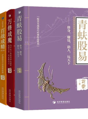 正版4册】青蚨股易+万修成魔+百战成精（修订）+千炼成妖沪深股市专业投资原理 花荣新书操盘实战系列股票实战技巧股市入门书籍
