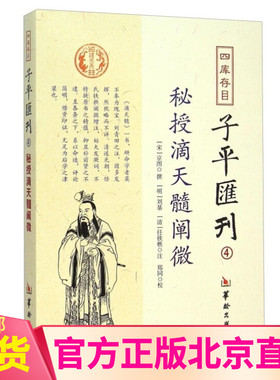 现货正版 四库存目子平汇刊4 秘授滴天髓阐微 京图 著 郑同 校 刘基 任铁樵 注华龄出版社阴阳五行滴天髓八字四柱风水命学命理书籍