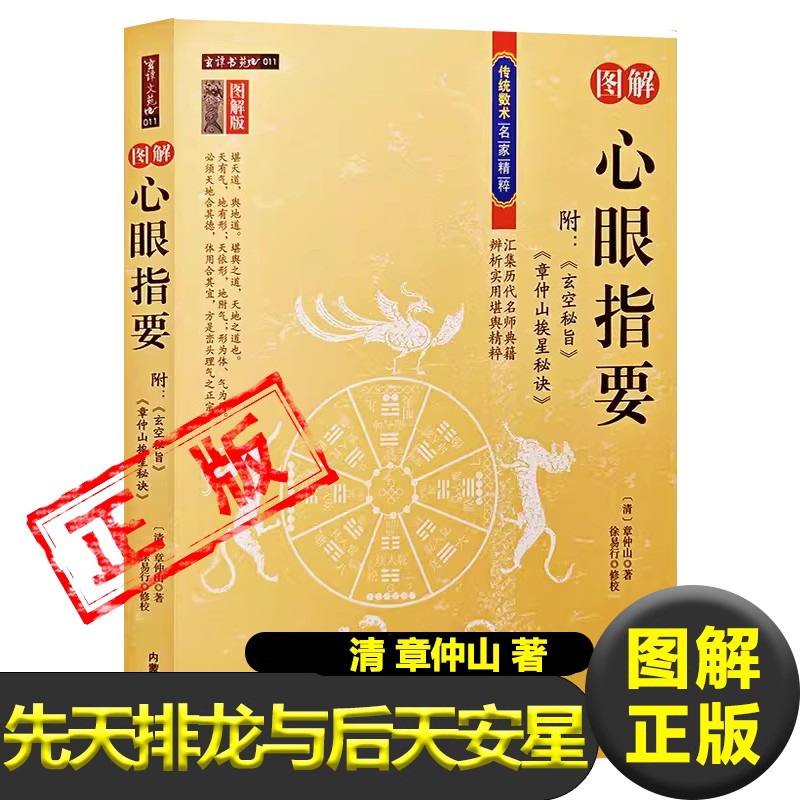 图解版心眼指要   章仲山著 徐易行修校 内蒙古人民出版社正版书籍