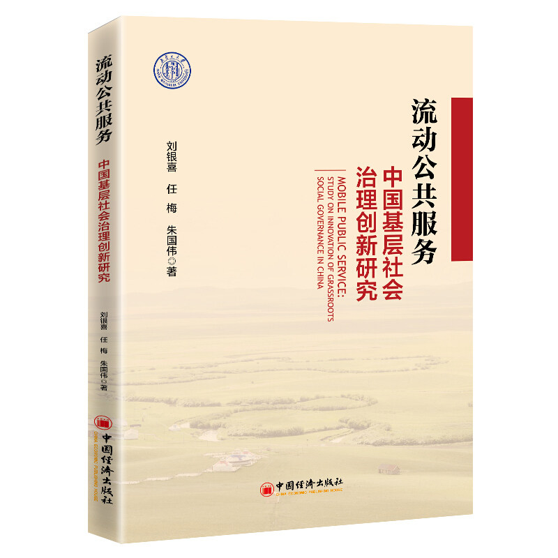 现货正版 流动公共服务:中国基层社会治理创新研究 刘银喜 任梅