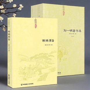 3册】刘一明著作集+西游原旨 中国道教典籍丛刊阐发西游儒释道阴阳五行等中国传统思想周易阐真孔易阐真书籍正版图书