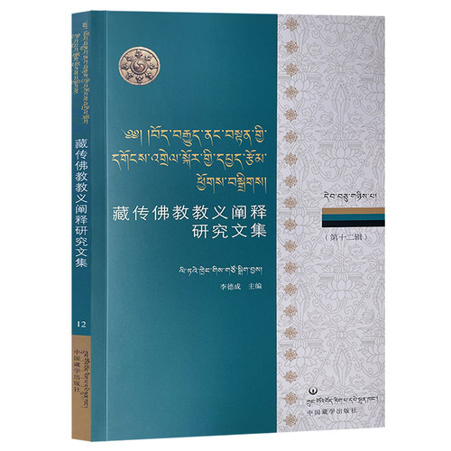 藏传佛教教义阐释研究文集（第十二辑）李德成 主编 藏文汉文 萨迦派教义传承 米拉日巴道歌 宁玛派语言 噶当派喻法 教义阐释