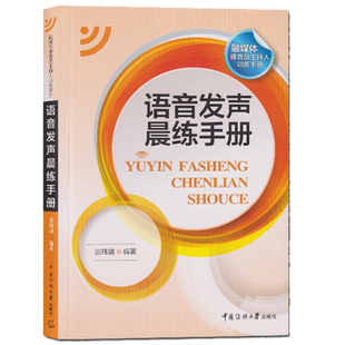 现货正版 语音发声晨练手册 融媒体播音员主持人训练手册 曲玮婧 著中国传媒大学出版社/语言表达训练手册书籍包邮图书