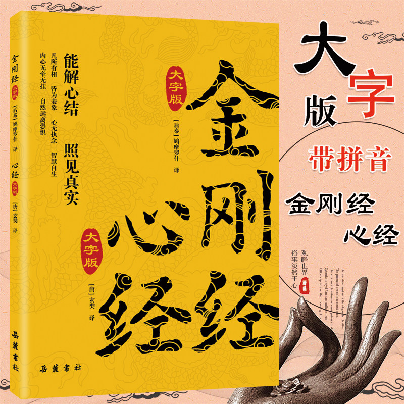 【赠音频大字拼音版】金刚经心大字注音完整版无障碍阅读图书经文注文译文版金刚经心经佛教十三经 岳麓书社