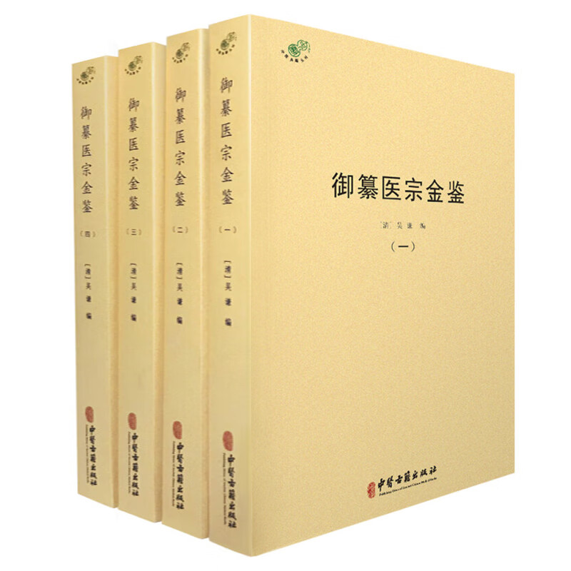 御纂医宗金鉴全四册 吴谦著中医典藏丛刊中医典籍订正仲景全书伤寒论注金匮要略注临床医案原文原注书籍中医古籍出版社1959页正版