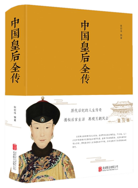 中国皇后全传 黄皮布面精装 张宏伟 著中智博文中国古代历史后妃大全传皇帝全传历代皇后全集大清十二帝清朝全史后宫秘史正版书籍