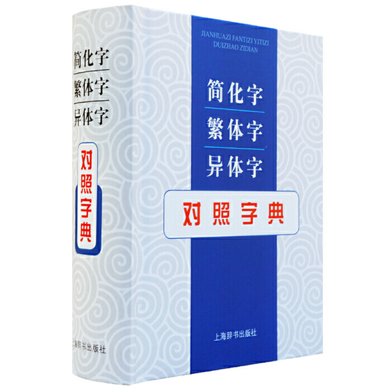 繁简字对照字典价格 繁简字对照字典图片 星期三