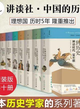 讲谈社中国历史10册精装版