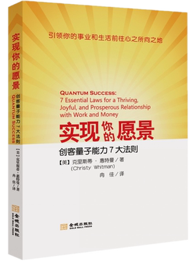 现货全新 实现你的愿景：创客量子能力7大法则 克里斯蒂惠特曼 著金城出版社/领导力量子本质优势力量励志哲学人生成功智慧学书籍