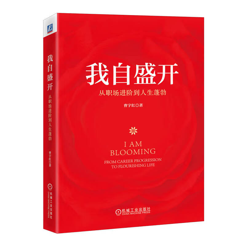 我自盛开：从职场进阶到人生蓬勃 曹宇红 著机械工业出版社探索女性心智成长之路职场进阶活出更美好的自己正版书籍使用感如何?