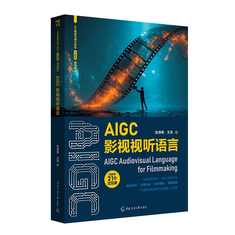 AIGC影视视听语言 张净雨 王浩 著 线上21天交互课 传统视听语言×AIGC创作方法 面向AI影像时代导演入门手册中国传媒大学出版社