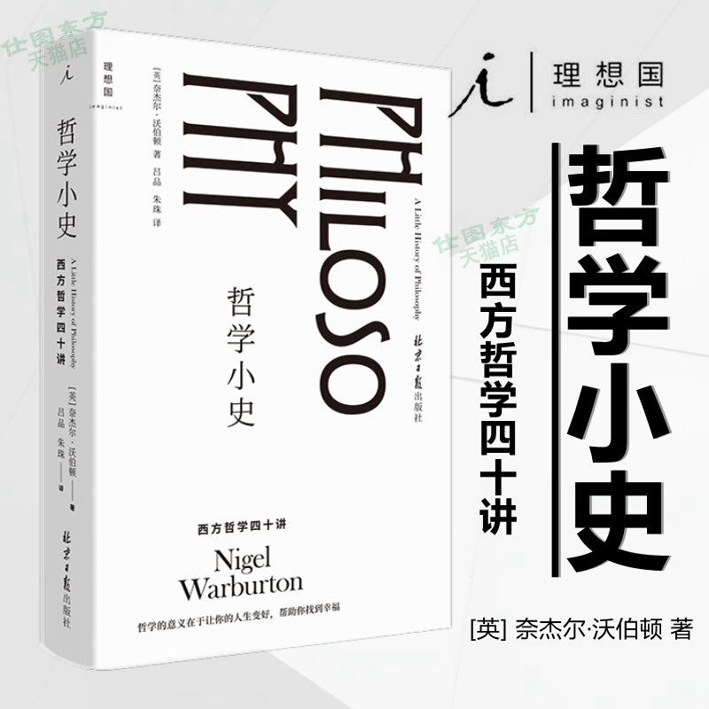 理想国正版现货】哲学小史：西方哲学四十讲 奈杰尔·沃伯顿 著 生动的西方哲学简史 沃伯顿 彼得·辛格 苏格拉底像哲学家一样思考