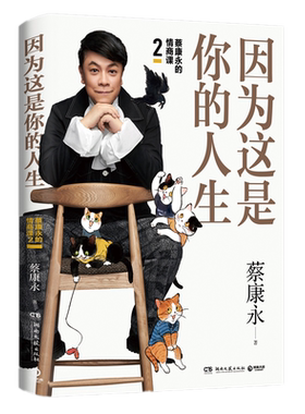 现货 因为这是你的人生 奇葩说蔡康永的情商课2 奇葩说导师蔡康永2019新作情商社交沟通康永的说话之道情心理学口才说话书籍书