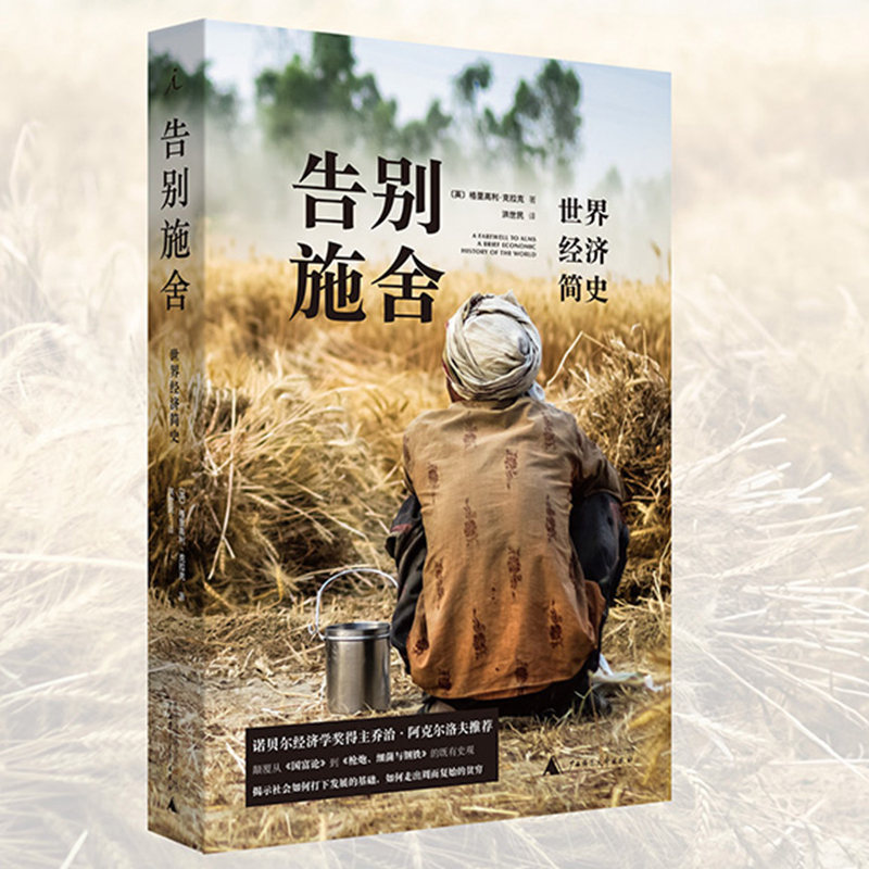现货正版 告别施舍：世界经济简史 格里高利·克拉克 著 洪世民 译 理想国 延续《国富论》《资本论》枪炮、病菌与钢铁的发展脉络