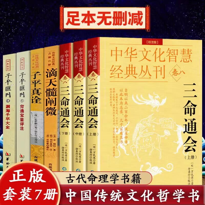 全套7册】三命通会3本+滴天髓阐微+穷通宝鉴评注+子平真诠+渊海子平大全华龄出版社完整版白话文注释版解读命理学基础四柱八字书籍