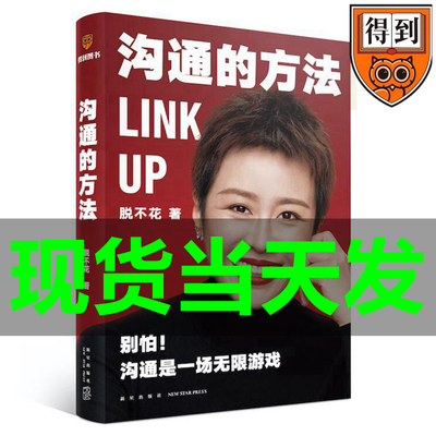 新书现货 沟通的方法 脱不花 著得到CEO脱不花为你备非暴力沟通心法人际关系说话心理学职场沟通人际交往罗辑思维马东杨天真推书籍