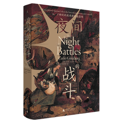 现货正版理想国 夜间的战斗： 16、17世纪的巫*和农业崇拜 [意]卡洛·金茨堡 著朱歌姝 译中世纪史|文化大众信仰广西师范大学