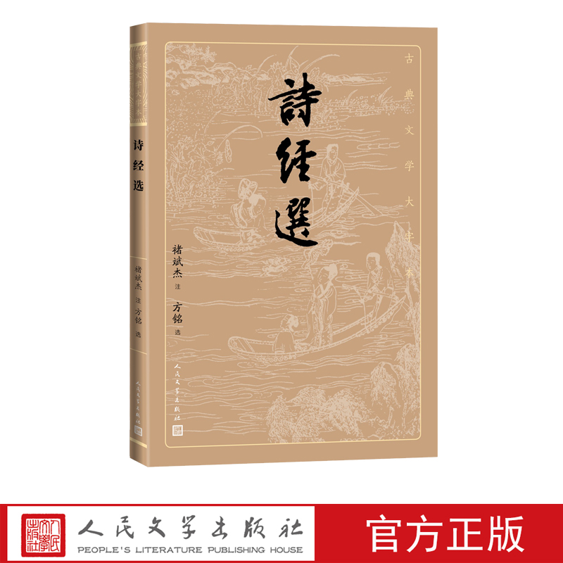 包邮正版诗经选（古典文学大字本）褚斌杰注方铭选人民文学出版社正版大字排版疏朗悦目优质版本精良大开本护眼传统古诗词