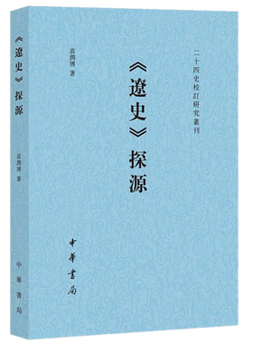 现货正版《辽史》探源（二十四史校订研究丛刊） 苗润博 著中华书局出版/元朝史官编纂建构的叙述框架加以离析 正史史源研究书籍遼